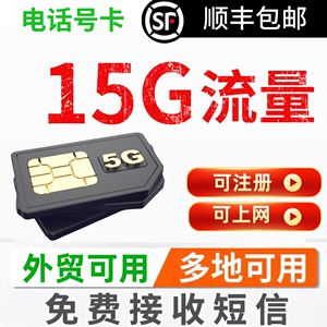 A3~365天15G移动电信港澳可用电话号卡流量上网卡手机注册号sim卡