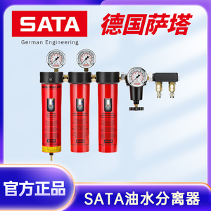 SATA德国萨塔244油水分离器双节三节分离器活性碳滤芯484黄铜纤维