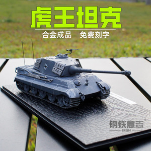 虎王重型坦克虎II1:72合金成品坦克模型退伍纪念男人礼品摆件展览