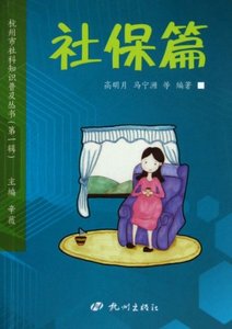 正版9成新图书丨杭州市社科知识普及丛书(社保篇)
