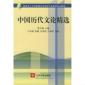 中国历代文论精选张少康北京大学出版社