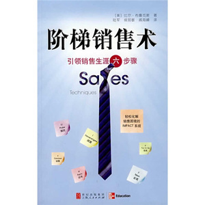 正版图书 阶梯销售术：引领销售生涯六步骤 [美]布鲁克斯上海人民