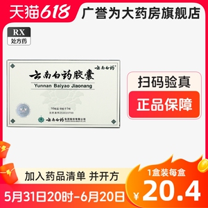 25g*16粒/盒 云南白药胶囊 _ 云南白药 云南白药胶囊 0.