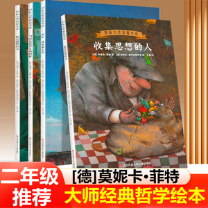 大师经典哲学绘本 德国国际大奖短篇小说 2二年级阅读课外书推荐 擦亮路牌的人/当颜色被禁止的时候/画家城市和大海/收集思想的人Y