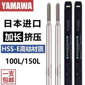 日本进口YAMAWA加长挤压丝锥M2456810铝用加长杆100/150L无屑丝攻