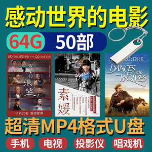 电影U盘超清经典感人影片高分64G高清MP4大容量手机电脑通用优盘