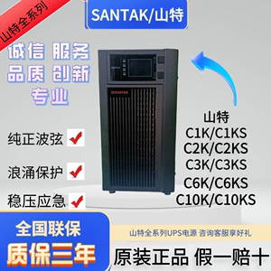 SANTAK山特UPS电源C1KS/C2KS/C3KS/3KVA/2400W在线式不间断稳压器