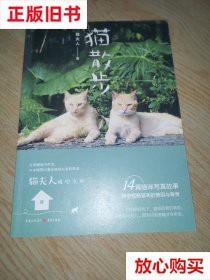 旧书9成新 猫散步 猫夫人 重庆出版社,重庆出版集团 978722911699