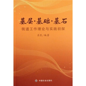 基层·基础·基石 街道工作理论与实践初探苏民编著中国社会出版