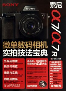 正版9成新图书丨索尼a7a7R微单数码相机实拍技法宝典(附光盘)