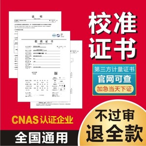 第三方仪器仪表计量校准证书带CNAS认可报告检定支持查询器量工具