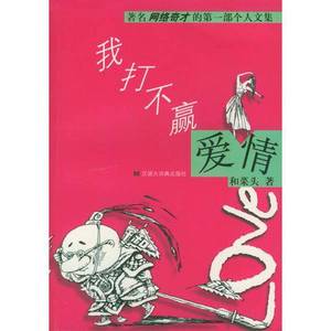 正版9成新图书丨我打不赢爱情和菜头