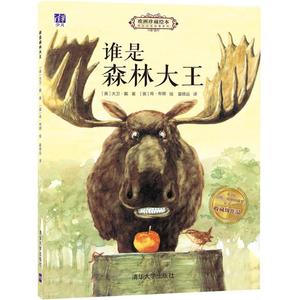 正版9成新图书丨欧洲珍藏绘本.枕边动物故事系列?谁是森林大王