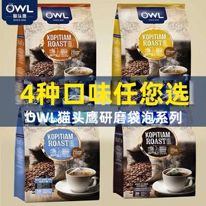 马来西亚进口OWL猫头鹰咖啡店研磨咖啡/速溶袋泡少糖咖啡粉
