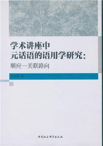 正版图书 学术讲座中元话语的语用学研究：顺应 关联路向 胡春华