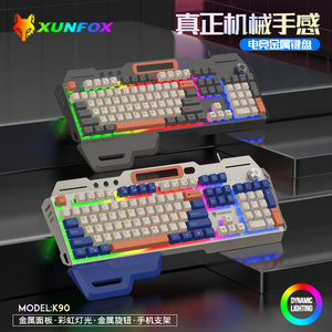 炫银狐K90键盘鼠标有线套装金属游戏机械手感办公台式电脑笔记本