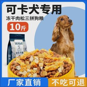 可卡犬专用狗粮冻干肉松成幼犬全价小中型犬通用宠物粮食5斤10斤