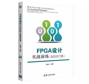 FPGA设计实战演练高级技巧篇 王敏志 清华大学出版社 现货包邮