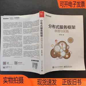 正版旧书丨分布式服务框架：原理与实践电子工业出版社李林锋