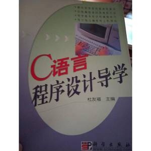 正版9成新图书丨C语言程序设计导学杜友福  主编科学出版社