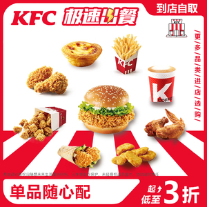 KFC肯德基代下单汉堡香辣鸡腿堡原味鸡翅薯条k咖啡套餐优惠兑换券