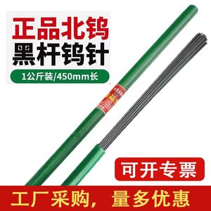 正品北京北钨电极钨针钨棒1.6氩弧焊乌针2.0黑杆钨极针450mm乌棒