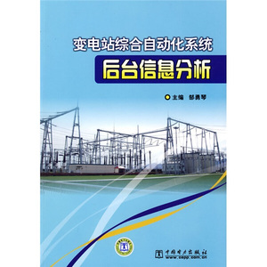 正版九成新图书|变电站综合自动化系统后台信息分析中国电力