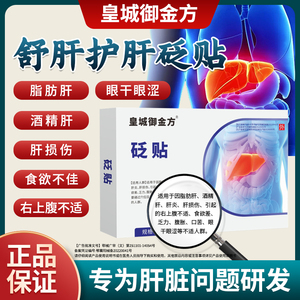 皇城御金方砭贴护肝养肝口苦口臭正品膏贴