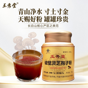 长白山玉秀堂破壁灵芝孢子粉1罐装正品有机袍子粉官方旗舰店_阿里巴巴