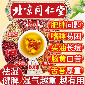 同仁堂红豆薏米祛湿茶去湿气重茶包炒熟赤小豆茯苓健脾排毒养生茶