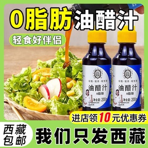 西藏包邮0脂肪油醋汁日式风味低脂蔬菜水果沙拉酱轻食酱料沙拉汁