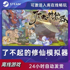 了不起的修仙模拟器steam正版离线中文游戏 可激活入库PC单机