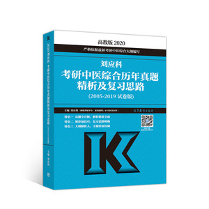 正版图书 刘应科考研中医综合历年真题精析及复习思路（2005-2019