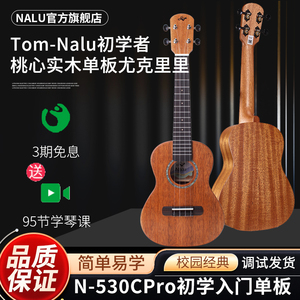Nalu旗舰店530Cpro尤克里里桃花心木面单板实木小吉他初学23 26寸