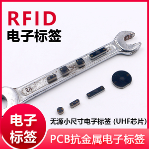 超高频rfid电子标签抗金属无源芯片PCB射频标签卡工器具资产管理