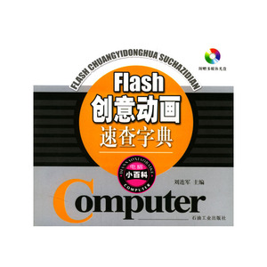 正版九成新图书|Flash创意动画速查字典（电脑小 百科）（配光盘