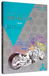 正版图书 实用人机工程学（第二版） 中国水利水电9787517056683