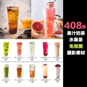 果汁奶茶图片水果茶奶盖冷饮外卖菜单设计海报单摄影PNG免抠素材