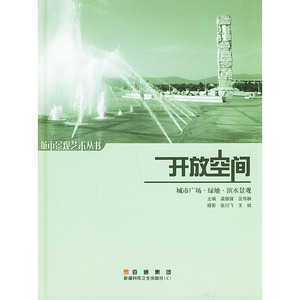 正版九成新图书|开放空间:城市广场、绿地、滨水景观梁振强，区伟