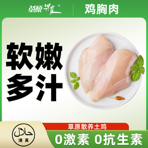 【淘客专属】草原兴发鸡胸肉无抗无激素鸡大小胸新鲜冷冻土鸡生鲜