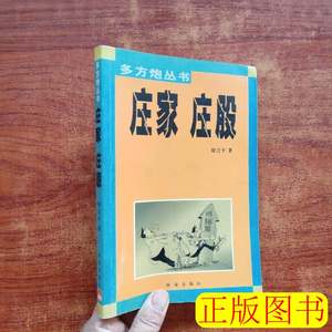现货图书多方炮丛书：庄家庄股（股票类） 陈永强 2001珠海出版社
