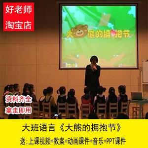 [PPT课件+动画]大班语言《大熊的拥抱节》幼儿园优质课公开课教案