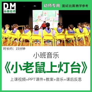 幼儿园优质公开课小班音乐活动《小老鼠上灯台》ppt课件教案反思