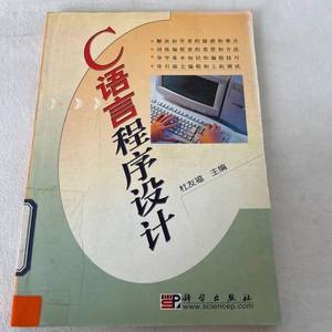 正版9成新图书丨C语言程序设计杜友福  主编科学出版社