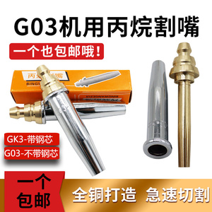 国标G03分体等压式半自动丙烷割咀GK3火焰切割机用煤气液化气割嘴