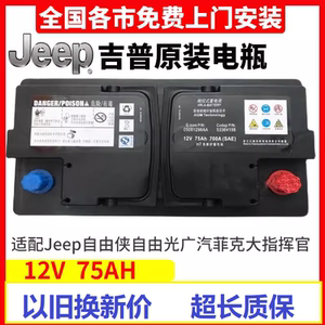 吉普原装75启停电瓶适配jeep自由侠自由光广汽菲克大指挥官指南者