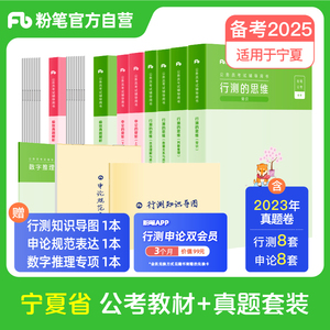 粉笔公考2024宁夏省考公务员考试教材行测和申论极致真题考公教材宁夏省考历年真题试卷行测刷题库省考真题公考资料粉笔980书