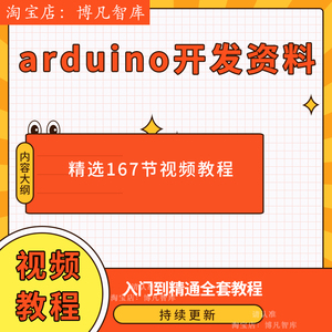 arduino开发资料视频教程单片机开发rduino开发板小车电子积木课