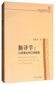 正版九成新图书|中国当代翻译研究文库·翻译学：口译理论与口译