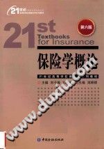 保险学概论  第6版/刘子操，刘波，周婷婷著/中国金融出版社